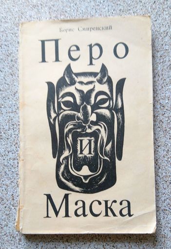 Б. Смиренский Перо и маска 1967