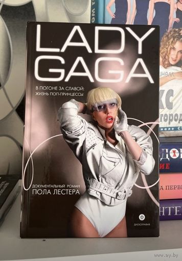 Lady Gaga: в погоне за славой. Жизнь поп-принцессы