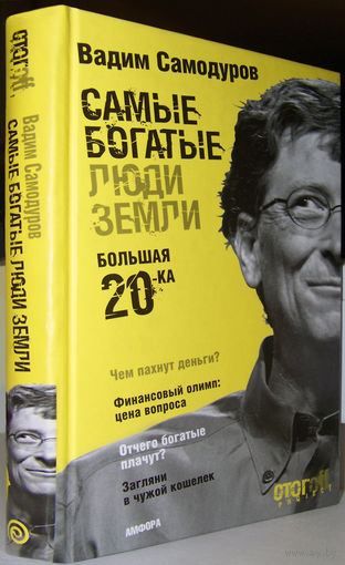 "Самые богатые люди Земли.Большая 20-ка"Самодуров