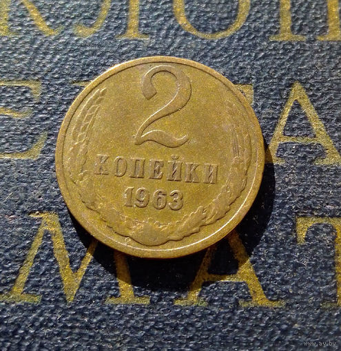 2 копейки 1963 СССР #09