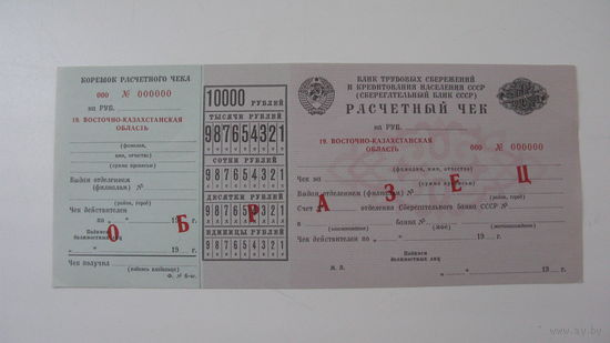 СССР Расчётный чек ( образец )