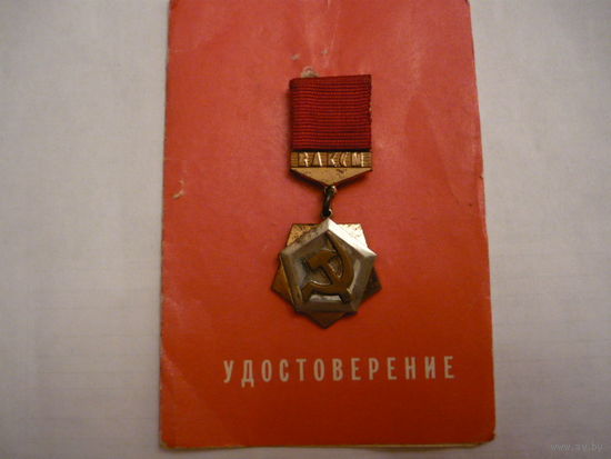 Знак ЦК ВЛКСМ "Трудовая доблесть" с доком на женщину.