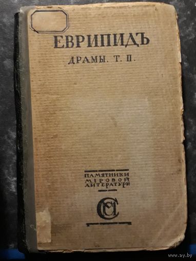 ЕВРИПИД драмы Т 2 .изд Москва 1917