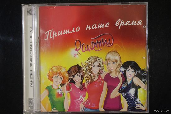 Ранетки – Пришло Наше Время (2009, CD)