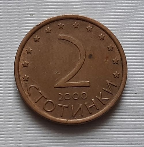 2 стотинки 2000 г. Болгария