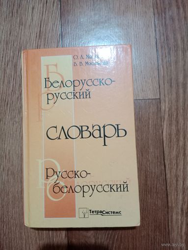 Белорусско - русский словарь