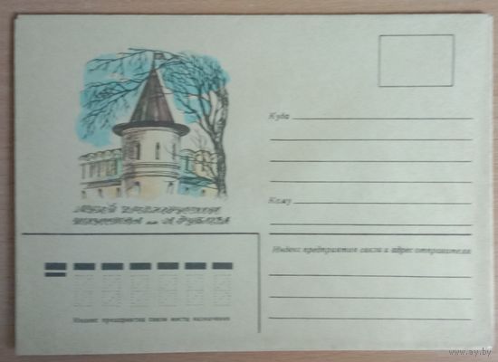 Художественный немаркированный конверт СССР 1979 Музей Древнерусского искусства