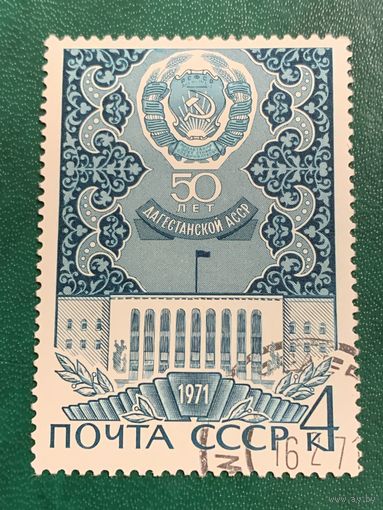 СССР 1971. 50 лет Дагестанской АССР