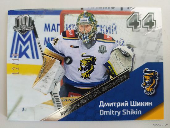 Коллекция карточки SeReal KHL Exclusive Collection 2008-2018 // основная серия "Вратари" // GOA-072 Дмитрий Шикин 12/18 // ХК Сочи