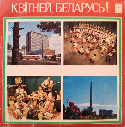 Various – Квітней, Беларусь!, LP 1977