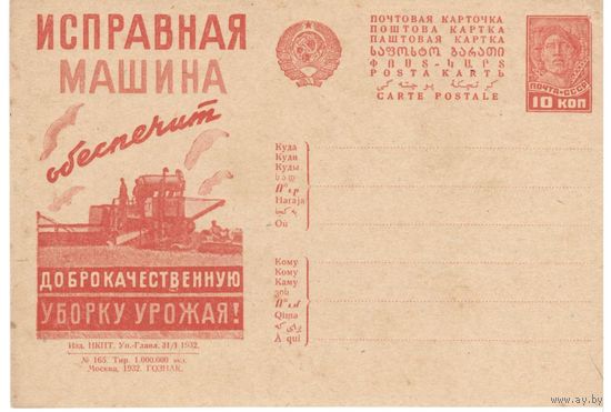 Рекламно-агитационная карточка. СК#253. 1932г