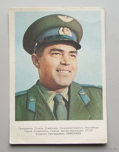 Открытка Космонавт  А. Г. Николаев 1962 год Космос