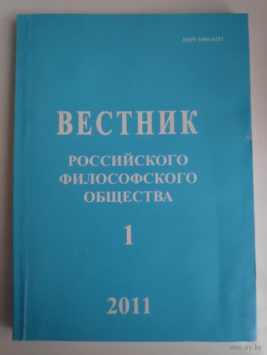 Вестник Российского философского общества 1 (57), 2011