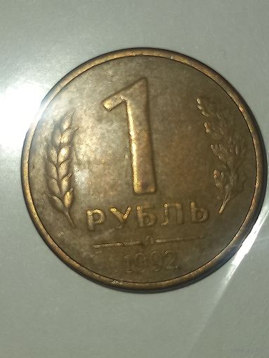 1 рубль 1992 л