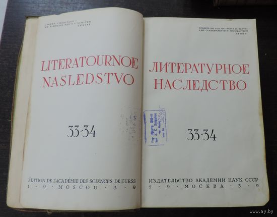 Книга "Литературное наследство" 1939г. Москва. Размер книги 17-26.5 см. Толщина 7 см. 996 страниц.