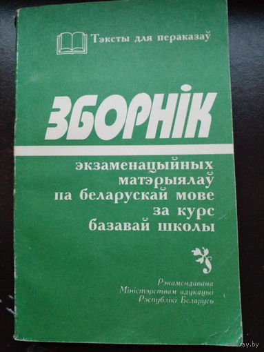 ЗБОРНІК экзаменацыйных матэрыялау па беларускай мове за курс базавай школы 1988