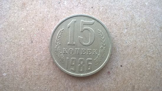 СССР 15 копеек, 1986г.