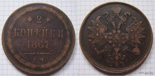 Двушка Александра II  1867г. (последний год, пореже) (ТОРГ, ОБМЕН)