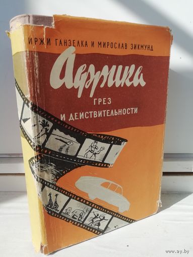 И.Ганзелка М.Зикмунд Африка грез и действительности. (1958г.)