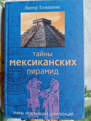 Питер Томпкинс "Тайны мексиканских пирамид"