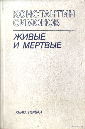 К.Симонов Живые и мёртвые Книга 1