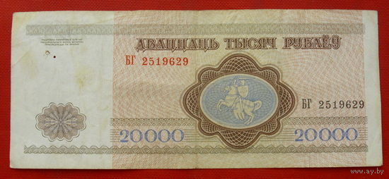 20000 рублей 1994 года. БГ 2519629.