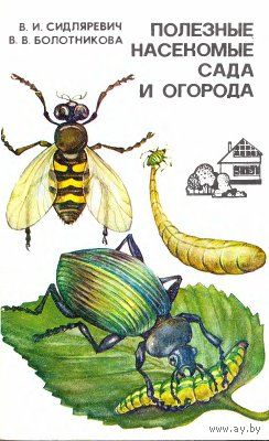 В. И. Сидляревич, В. В. Болотникова. Полезные насекомые сада и огорода.