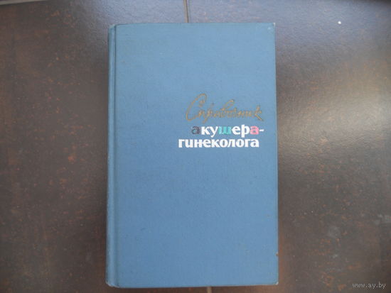 Справочник акушера-гинеколога. 1965