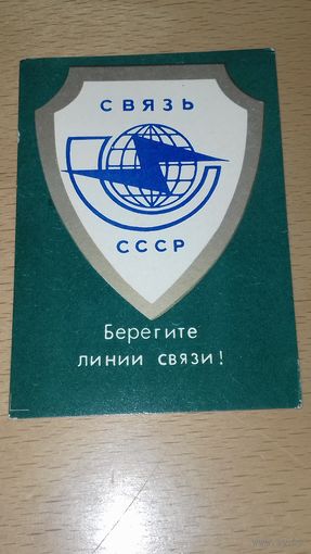 Календарик 1981 Министерство связи СССР