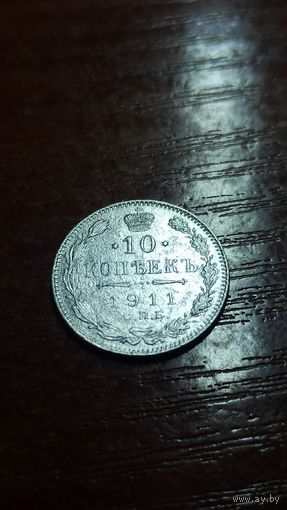10 копеек 1911