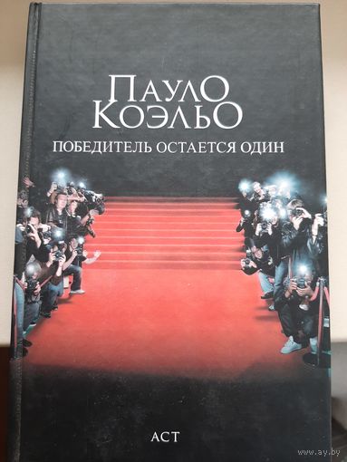 Пауло Коэльо "Победитель остается один".