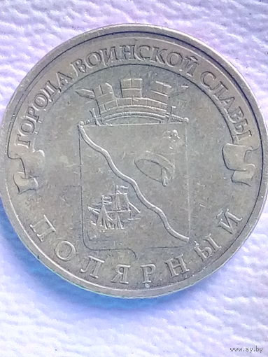 Россия 10 рублей 2012 г. Полярный. ГВС.