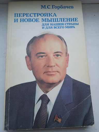 М.С Горбачев 1987 год перестройка и новое мышление для нашей страны и всего мира