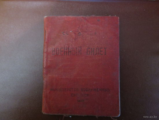 Документ.Военный билет Образца 1943года