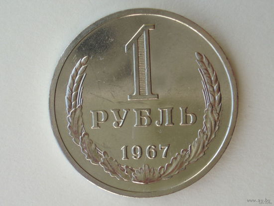 1 рубль 1967 aUNC годовик
