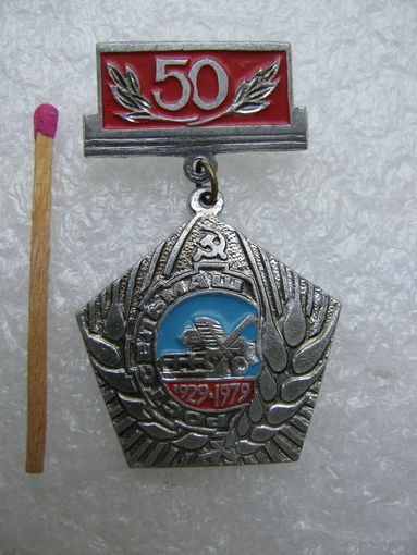 Знак. Завод РосСельМаш, 50 лет. 1929-1979