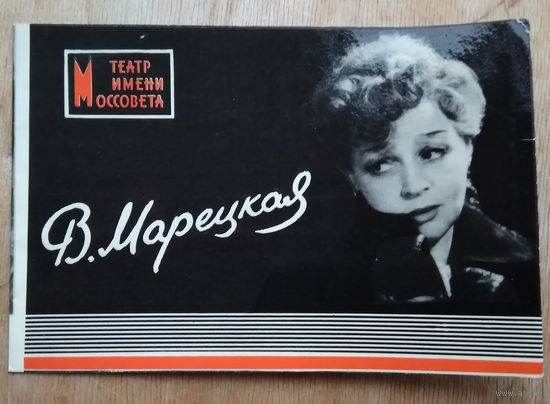 Марецкая В. Театр Моссовета. 1980-е