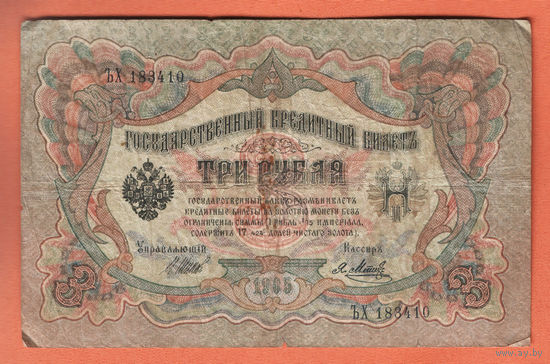 3 рубля 1905 Шипов  Я. Метц ЪХ 183410 #0032