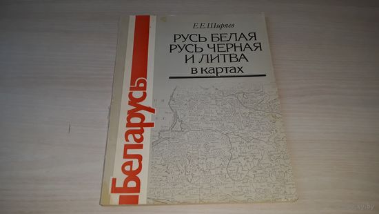 Русь Белая Русь Черная и Литва в картах - 1991