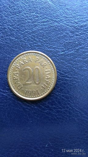 Югославия 20 пара 1991