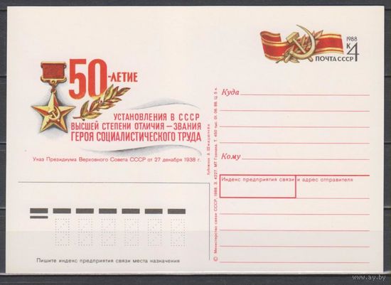 СССР. 1988. 06.01. 50 лет званию Герой Социалистического Труда. ПК с ОМ 184. (С)