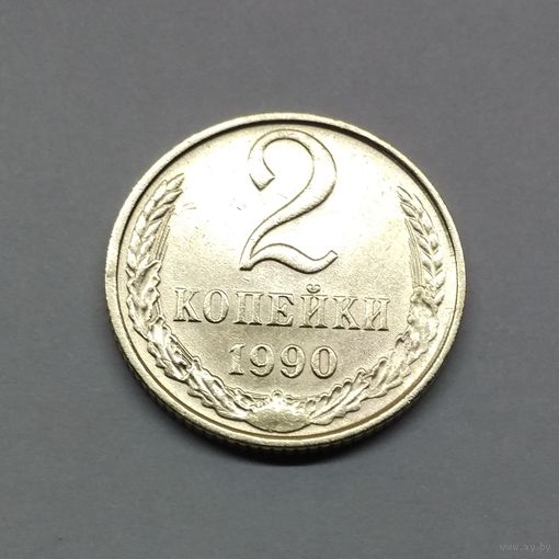 2 копейки 1990 СССР #2