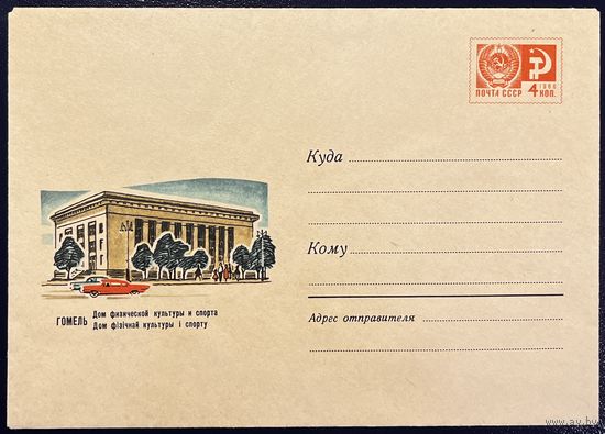 СССР ХМК 1967 Гомель. Дом физической культуры и спорта