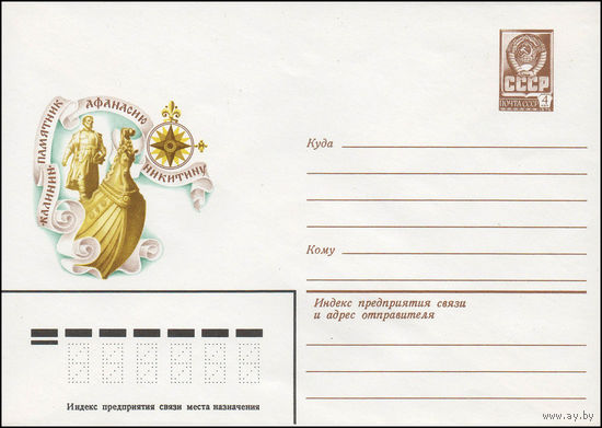 Художественный маркированный конверт СССР N 13581 (14.06.1979) Калинин. Памятник Афанасию Никитину
