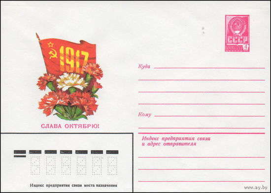 Художественный маркированный конверт СССР N 14462 (17.07.1980) 1917  Слава Октябрю!
