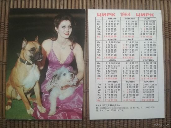 Карманный календарик.1984 год. Цирк. Яна Кудрявцева