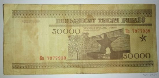 50000 рублей 1995 года, серия Кп
