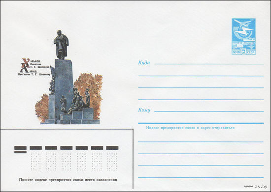 Художественный маркированный конверт СССР N 84-276 (22.06.1984) Харьков. Памятник Т.Г. Шевченко