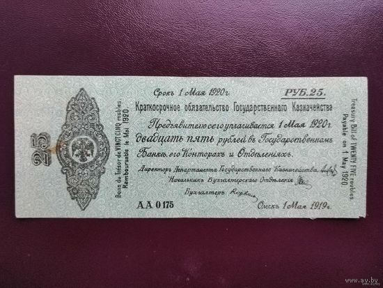 25 рублей 1919 Омск Колчак