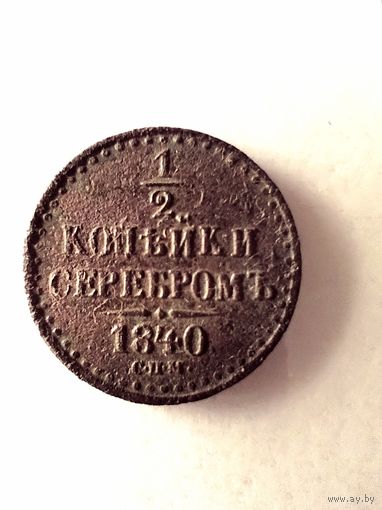 1/2 копейки серебром. 1840 СПМ.